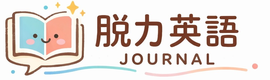 脱力英語JOURNAL